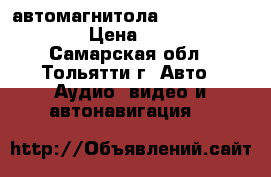 автомагнитола Prology CMU-520 › Цена ­ 2 290 - Самарская обл., Тольятти г. Авто » Аудио, видео и автонавигация   
